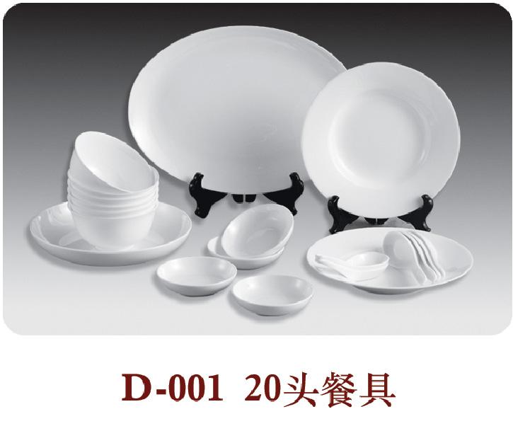 D-001-20头餐具